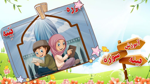 آموزش سوره بینه به کودکان - bayeneh kids