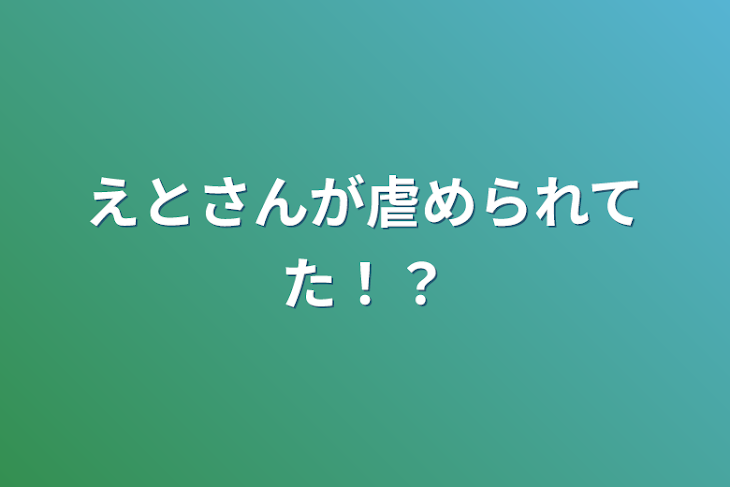 「えとさんが虐められてた！？」のメインビジュアル