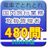 電車でとれとれ国内旅行業務取扱管理者2020 icon