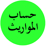 Cover Image of Descargar سهم - حساب المواريث 1.4 APK