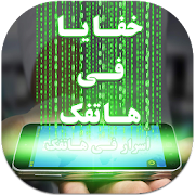 أسرار فى هاتفك - أكواد أندرويد ‎  Icon