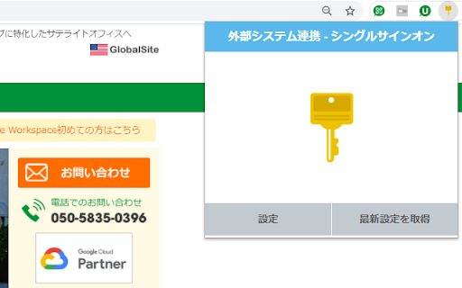 外部システム連携 - シングルサインオンサービス