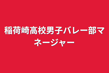 稲荷崎高校男子バレー部マネージャー