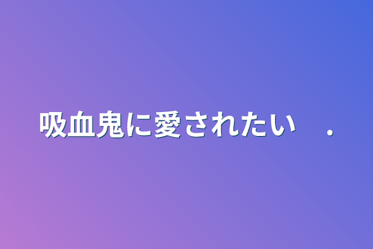 「吸血鬼に愛されたい　.」のメインビジュアル