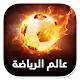 Download عالم الرياضة -اخبار الكرة | كأس العالم | محمد صلاح For PC Windows and Mac 1.0