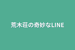 荒木荘の奇妙なLINE