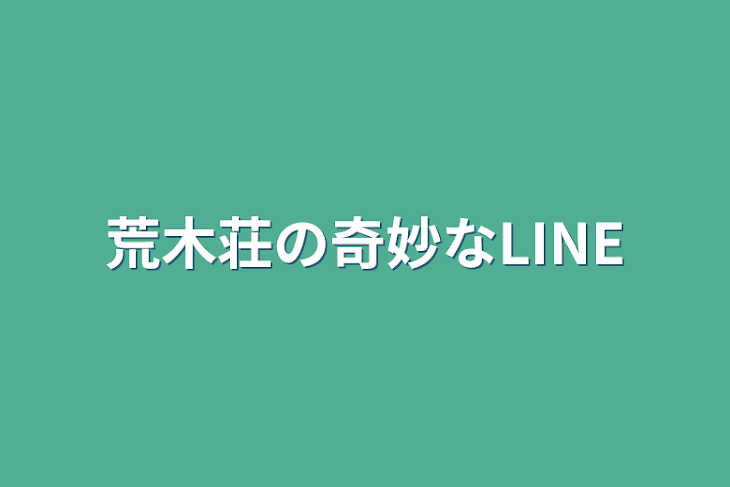 「荒木荘の奇妙なLINE」のメインビジュアル