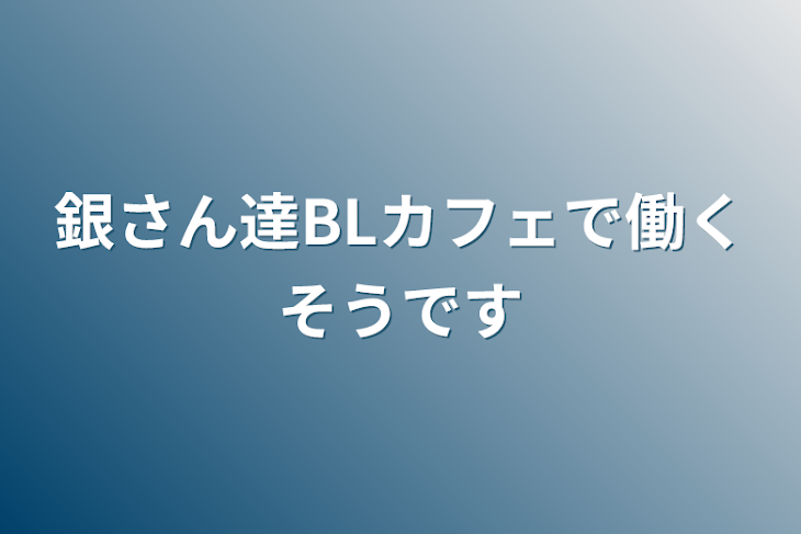 「銀さん達BLカフェで働くそうです」のメインビジュアル