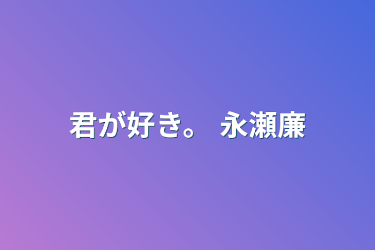 「君が好き。  永瀬廉」のメインビジュアル