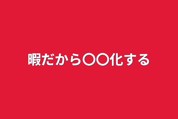 「暇だから〇〇化する」のメインビジュアル