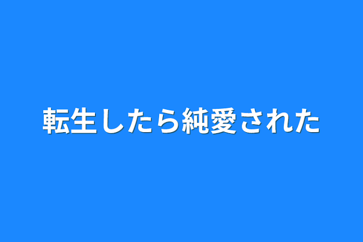 「転生したら純愛された」のメインビジュアル