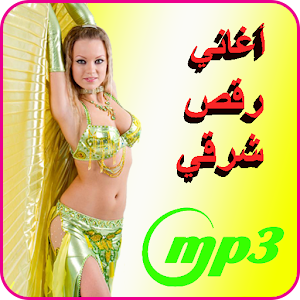 أغاني رقص شرقي Mp3 On Google Play Reviews Stats