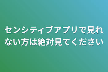 センシティブアプリで見れない方は絶対見てください