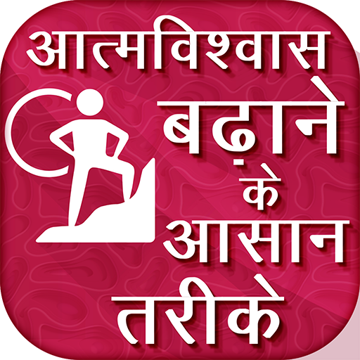 Atmavishwas Badhane Ka Tarika Build Confidence