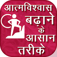 Atmavishwas Badhane Ka Tarika Build Confidence