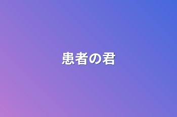 「患者の君」のメインビジュアル