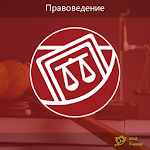 Топ-100: Правоведение Apk