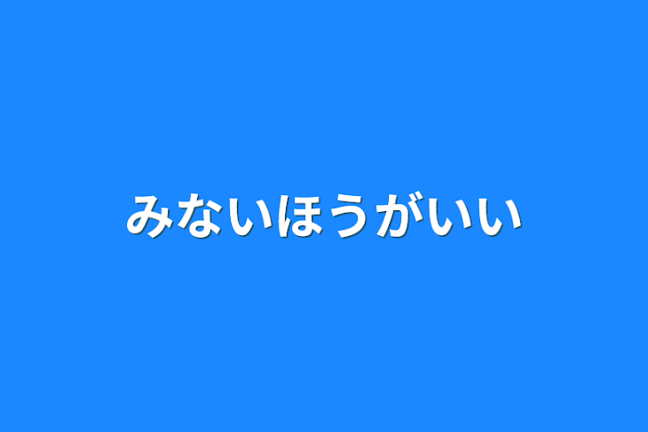 「みないほうがいい」のメインビジュアル