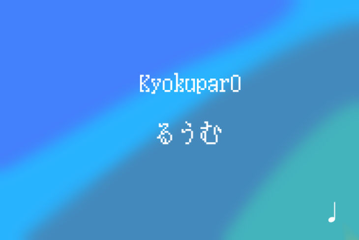 「kyokuparoるうむ」のメインビジュアル