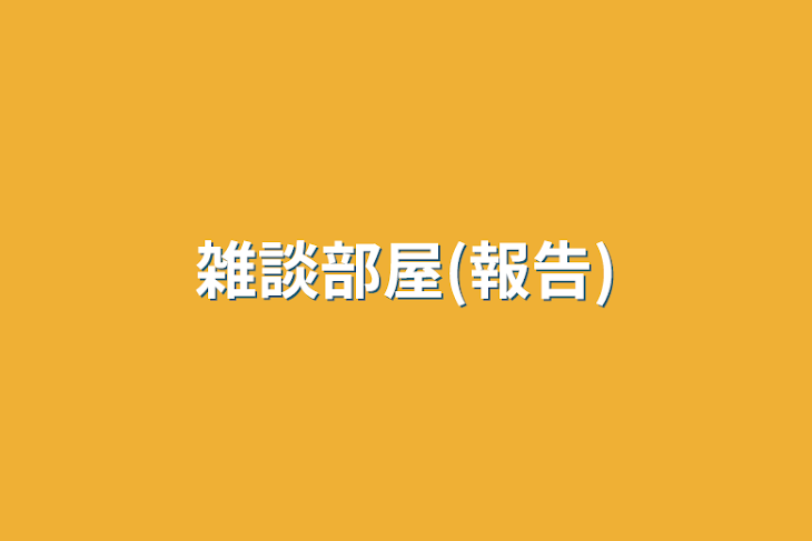 「雑談部屋(報告)」のメインビジュアル