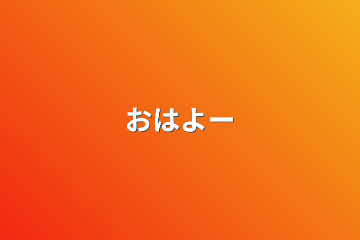 「おはよー」のメインビジュアル