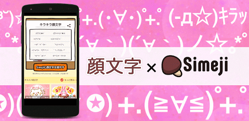 Descargar Simeji顔文字パック キラキラ編 Para Pc Gratis Ultima Version Com Adamrocker Android Input Simeji Kaomoji Kirakira