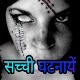 Download सच्ची घटनायें For PC Windows and Mac 1.0