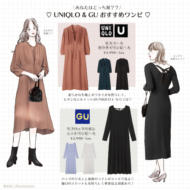 ユニクロ Vs Gu どっちが買い 秋のおすすめ ワンピース 女子力アップコーデ術 Trill トリル