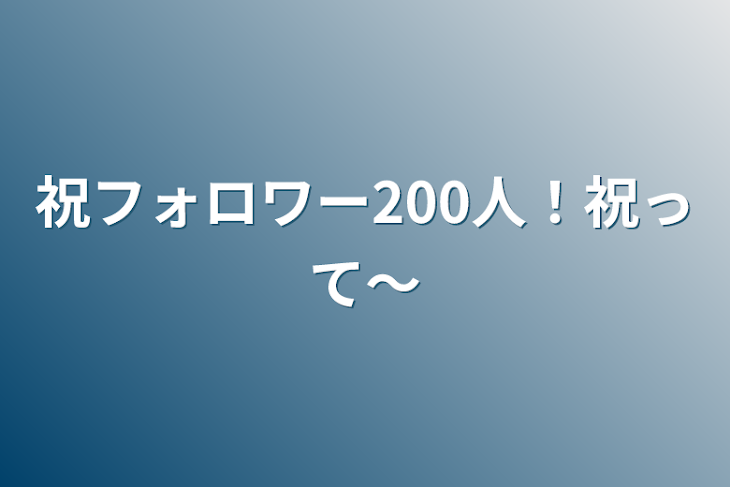 「祝フォロワー200人！祝って〜」のメインビジュアル