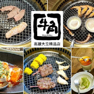 牛角日本燒肉專門店(高雄義大店)