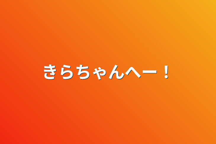 「きらちゃんへー！」のメインビジュアル