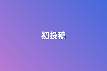 初投稿