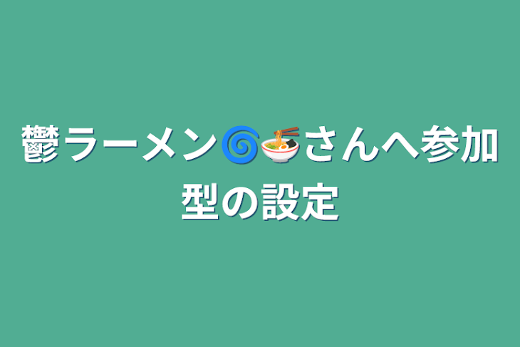 「鬱ラーメン🌀🍜さんへ参加型の設定」のメインビジュアル