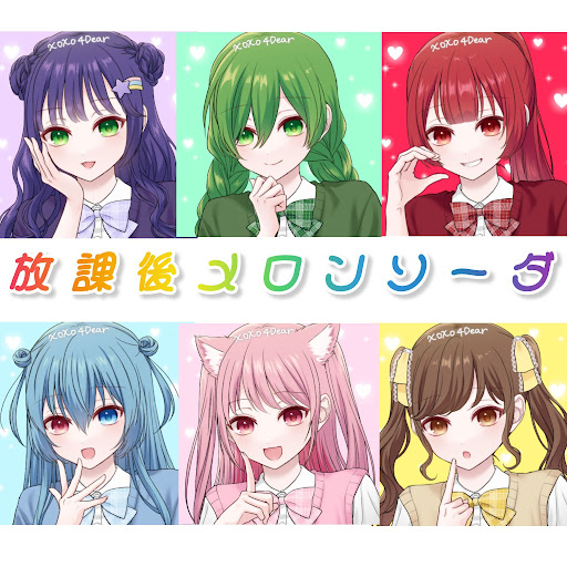放課後メロンソーダ🌈🍈