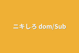 ニキしろ dom/Sub