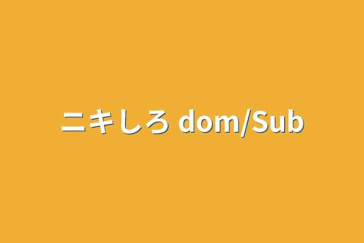 「ニキしろ dom/Sub」のメインビジュアル