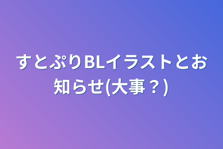 「すとぷりBLイラストとお知らせ(大事？)」のメインビジュアル