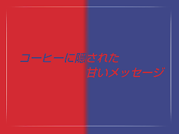 「コーヒーに隠された甘いメッセージ」のメインビジュアル