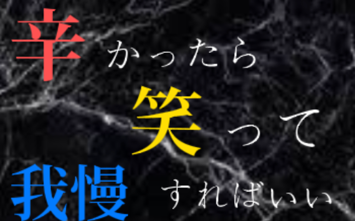 「辛かったら笑って我慢すればいい」のメインビジュアル