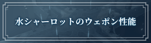 水シャーロットのウェポン