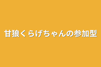 甘狼くらげちゃんの参加型