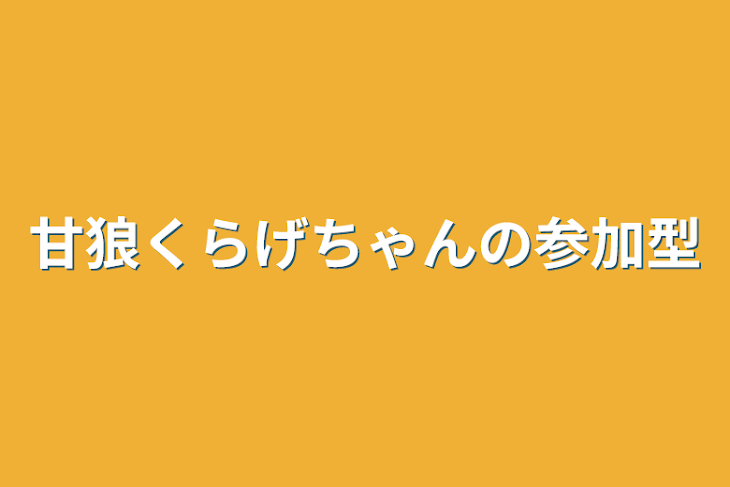 「甘狼くらげちゃんの参加型」のメインビジュアル