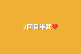 2回目半武❤