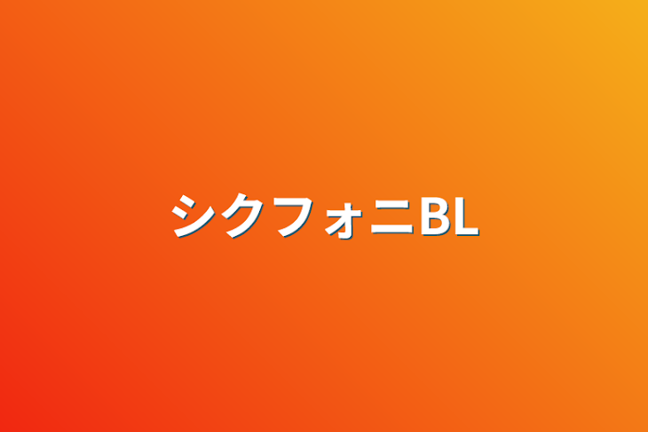 「シクフォニBL」のメインビジュアル