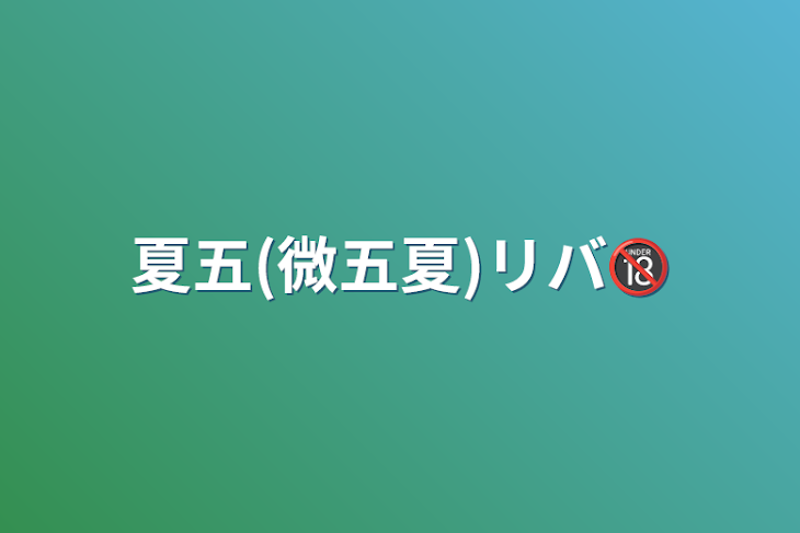 「夏五(微五夏)リバ🔞」のメインビジュアル