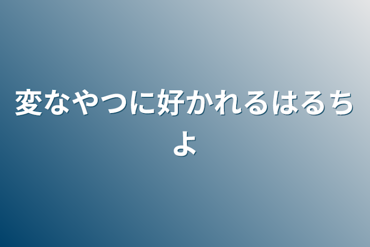 「変なやつに好かれるはるちよ」のメインビジュアル