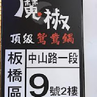 魔椒頂級鴛鴦鍋(經國直營店)