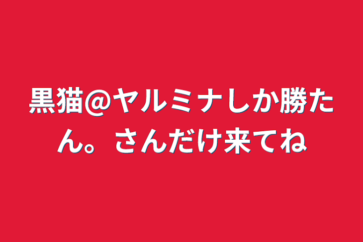 「黒猫@ヤルミナしか勝たん。さんだけ来てね」のメインビジュアル