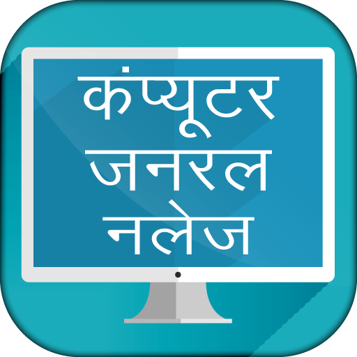 Computer GK in Hindi Objectives  - कम्प्यूटर ज्ञान
