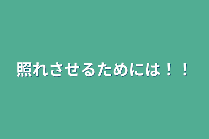 「照れさせるためには！！」のメインビジュアル